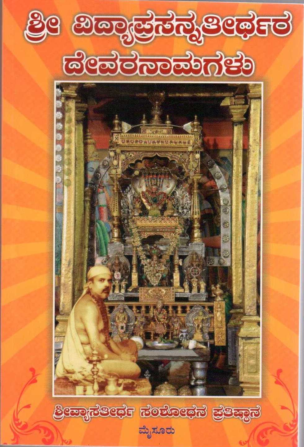 Shri Vidyaprasanna Tirtha Devaranamagalu
