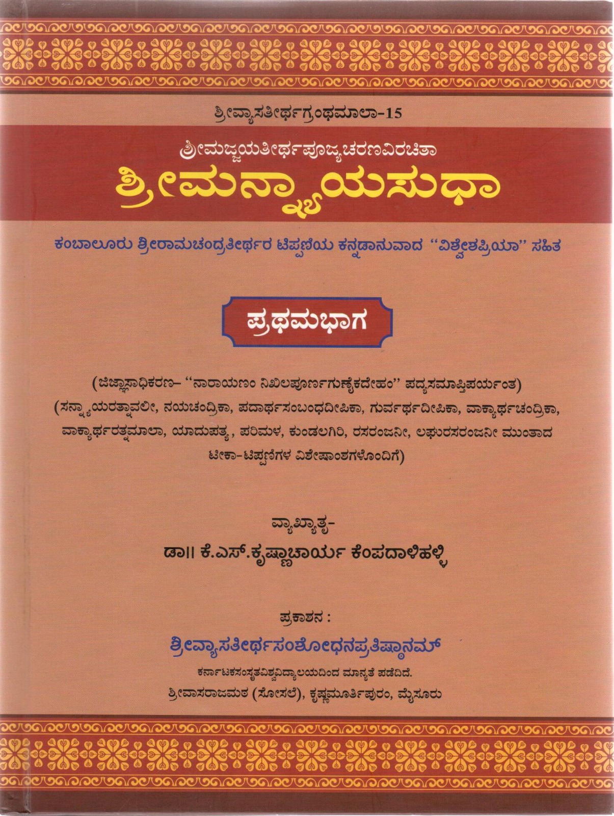 Śrīmannyāyasudhā with Śrī Kambālūru Rāmacandra Tīrtha 's Ṭippaṇi (Jijñāsādhikaraṇa , to the conclusion of the verse “Nārāyaṇaṃ Nikhilapūrṇaguṇaikadeham”)(Part - 1) Kannada translation