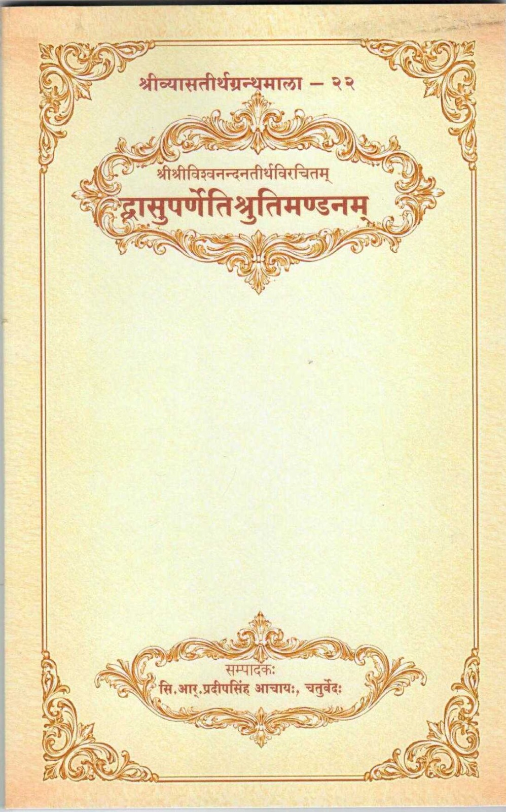 Dvāsuparṇeti Śrutimaṇḍanam