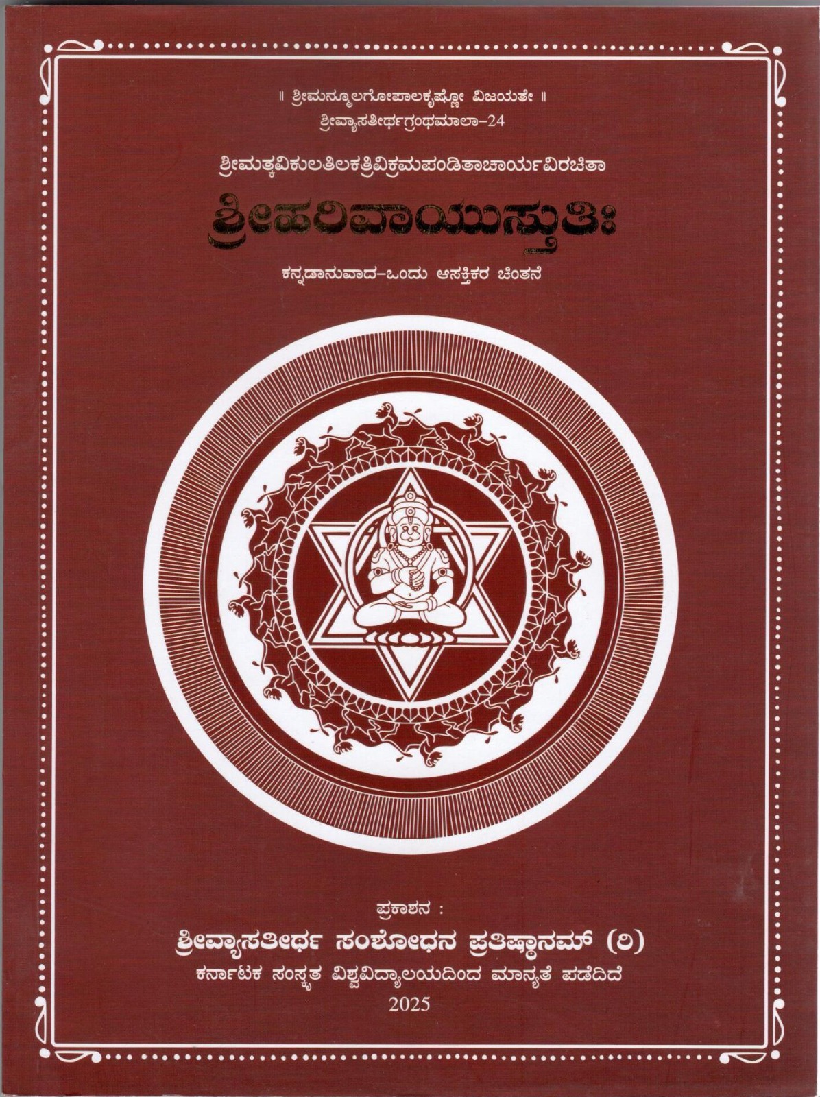 Hari Vāyustuti Kannada Anuvāda – Ondu Āstikara Chintane